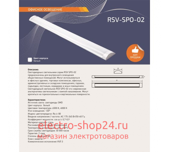 Светодиодный светильник RSV RSV-SPO-02-40W-6500К IP40 P 100344 100344 - магазин электротехники Electroshop