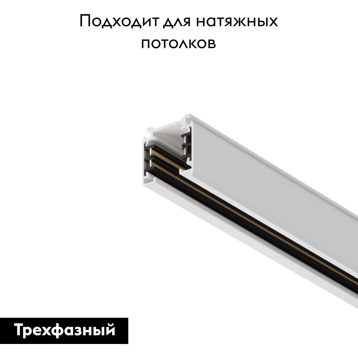 Шинопровод трехфазный Maytoni Technical Busbur trunking TRX005-312W TRX005-312W - магазин электротехники Electroshop