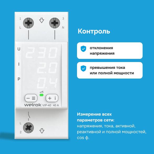 Многофункциональное реле Welrok VIP-63 4660251140335 4660251140335 - магазин электротехники Electroshop