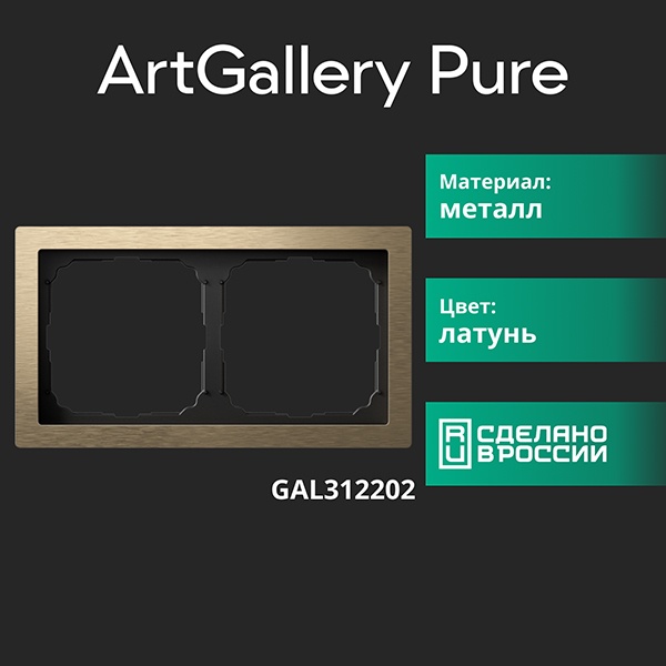 Рамка Systeme Electric ArtGallery Pure 2 поста металл латунь GAL312202 GAL312202 - магазин электротехники Electroshop
