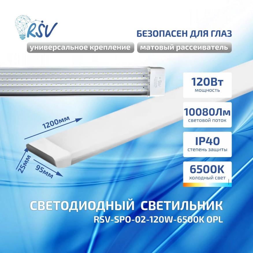 Светодиодный светильник RSV SPO-02-150W-6500K PRI 101081 призматический рассеиватель 101081 - магазин электротехники Electroshop