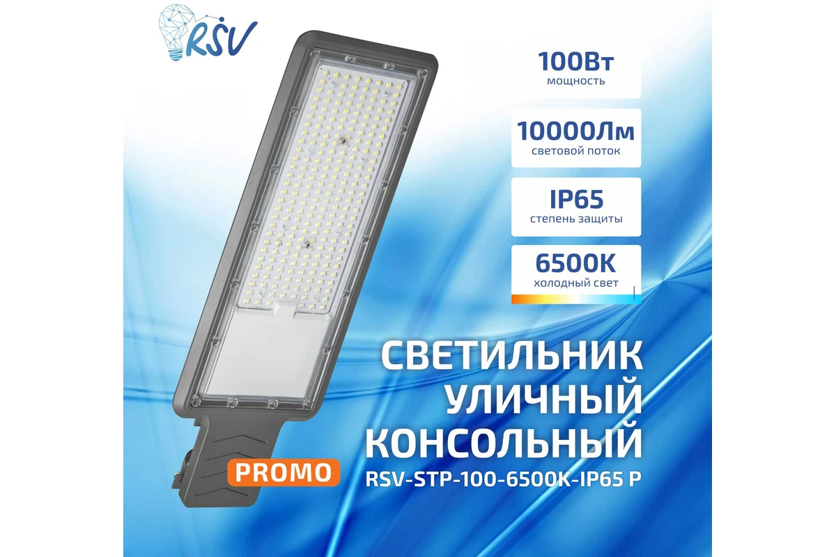 Уличный консольный светильник RSV -STP-100-6500K-IP65 Promo 100700 100700 - магазин электротехники Electroshop
