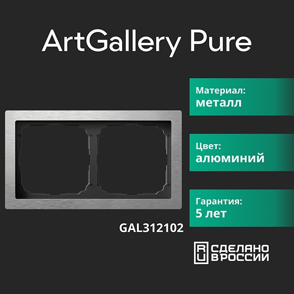 Рамка Systeme Electric ArtGallery Pure 2 поста металл алюминий GAL312102 GAL312102 - магазин электротехники Electroshop