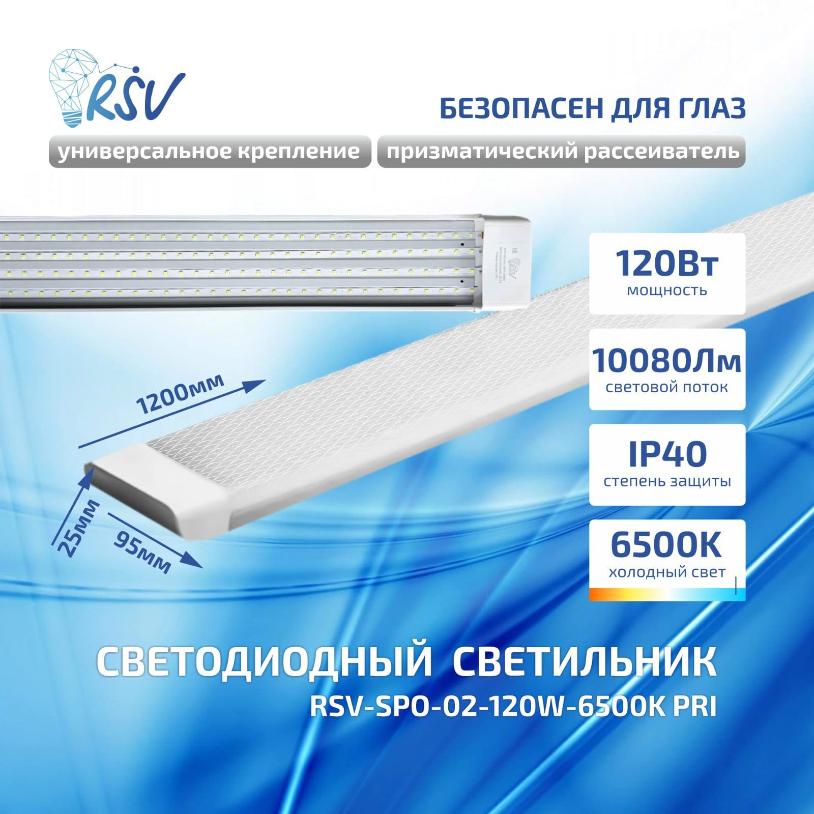Светодиодный светильник RSV SPO-02-120W-6500К PRI 101080 призматический рассеиватель 101080 - магазин электротехники Electroshop