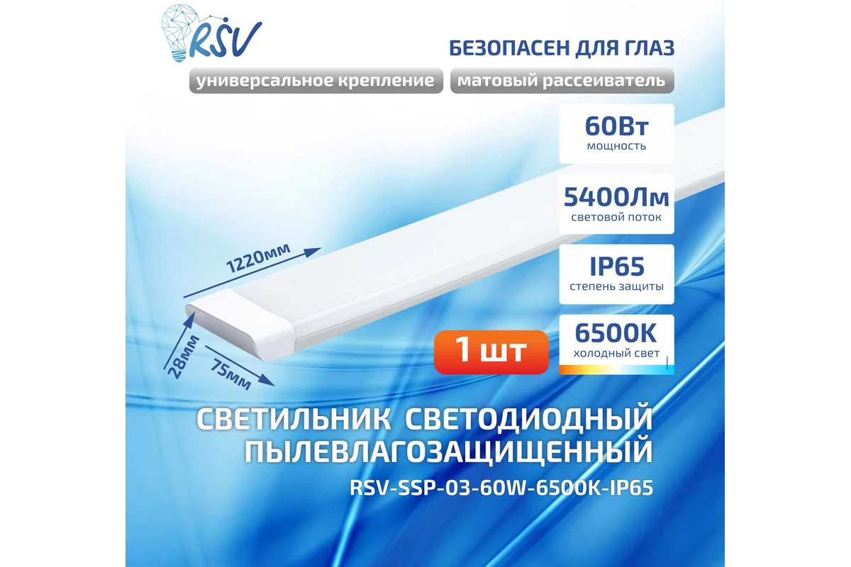 Светодиодный пылевлагозащищенный светильник RSV-SSP-03-60W-6500K-IP65 100109 опаловый рассеиватель 100109 - магазин электротехники Electroshop