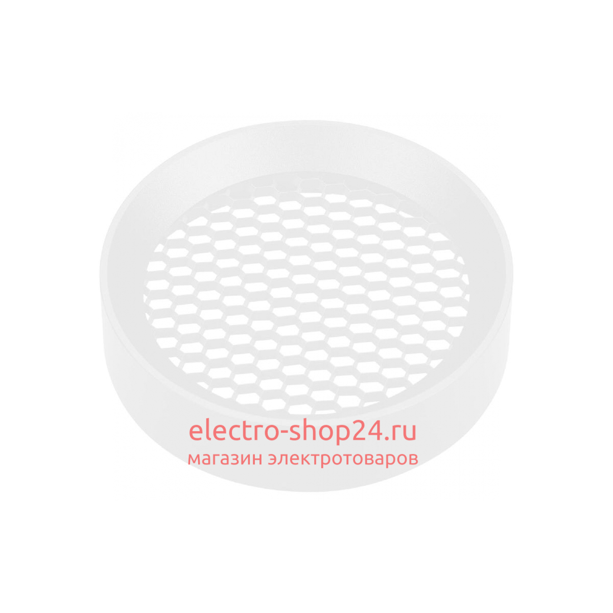 Фильтр сетчатый с посадочным кольцом Arlight LGD-HONEYCOMB-RING-R85 (WH) 046765 046765 - магазин электротехники Electroshop